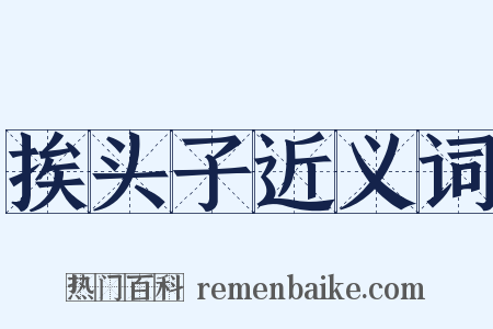 挨头子近义词是什么意思的图片